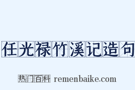 任光禄竹溪记造句是什么意思的图片